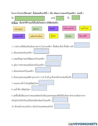 ใบงานพัฒนาการของทวีปแอฟริกา โดย ครูจันทิมา