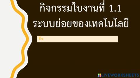 ใบงานที่ 1.1 เทคโนโลยีที่ซ้ำซ้อน