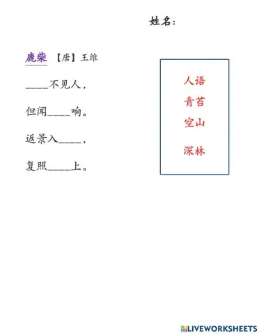 二年级古诗鹿柴