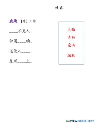 二年级古诗鹿柴