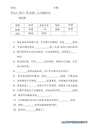 四年级 华文 第十五课 人工智能汽车 生字新词填充