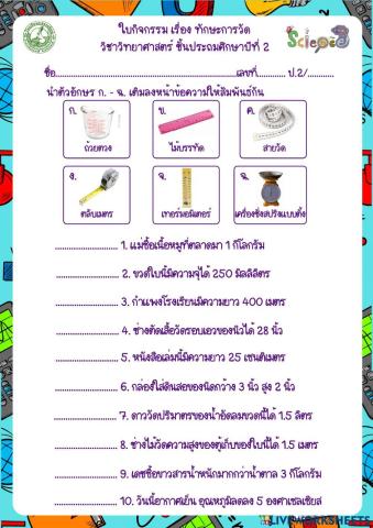 ใบกิจกรรมเรื่องทักษะการวัด