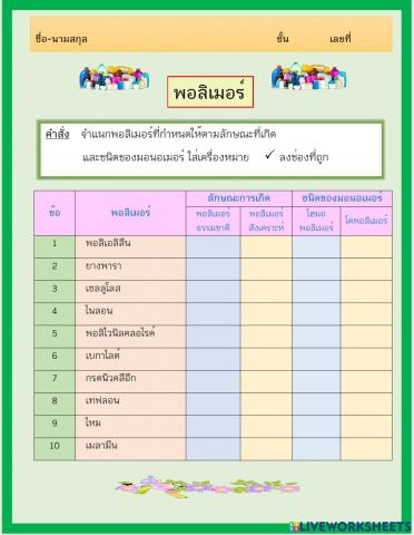 แบบฝึกหัดพอลิเมอร์