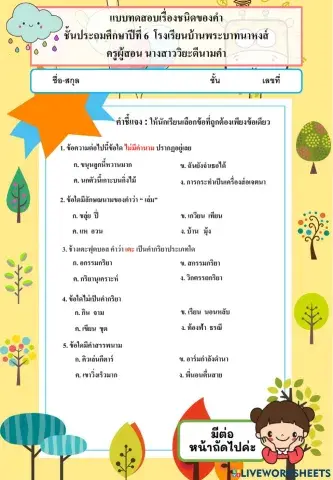 แบบทดสอบชนิดของคำ