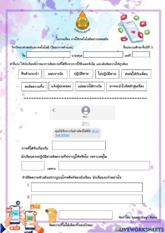 การใช้เทคโนโลยีอย่างปลอดภัย