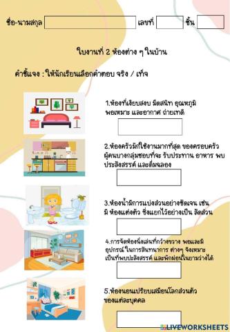 ใบงานที่ 2 หลักการจัดห้องต่าง ๆ