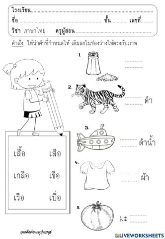 จับคู่คำสระ เอือ