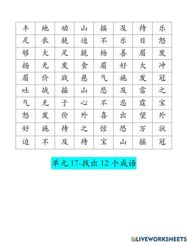 四年级单元17-成语2