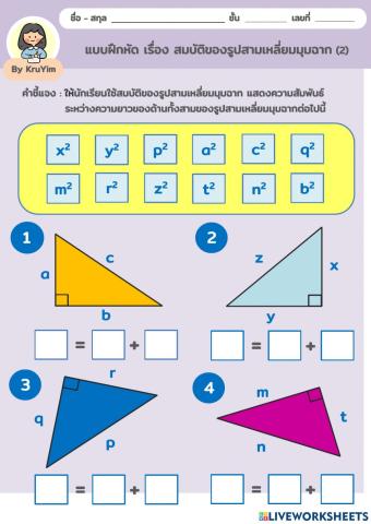 แบบฝึกหัด เรื่อง สมบัติของรูปสามเหลี่ยมมุมฉาก(2)