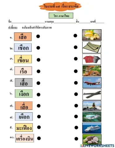 ใบงานที่ ๑๗ สระเอือ