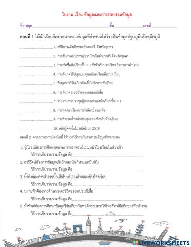 ข้อมูลและการรวบรวมข้อมูล