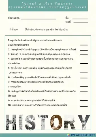 ใบงานที่ 3 เรื่อง พัฒนาการกรุงรัตนโกสินทร์สมัยปรับปรุงและปฏิรูปประเทศ