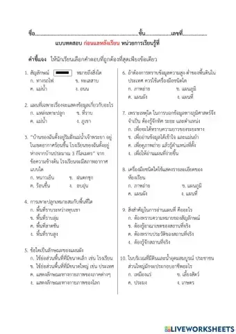 แบบทดสอบสิ่งต่างๆรอบตัวเรา ป.3