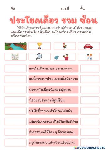 ประโยคความเดียว รวม ซ้อน