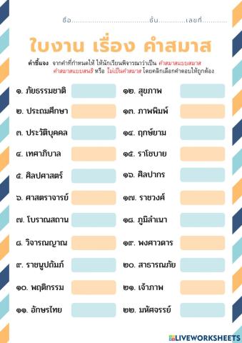 ใบงาน เรื่อง คำสมาส