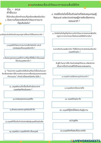 แบบฝึกกิจกรรมเรื่องวิวัฒนาการของสิ่งมีชีวิต