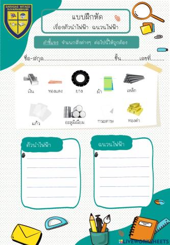 แบบฝึกหัดตัวนำไฟฟ้า ฉนวนไฟฟ้า