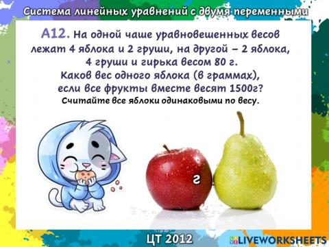 Система линейных уравнений с двумя переменными  ЦТ