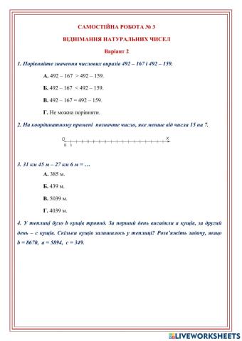 САМОСТІЙНА РОБОТА № 3 ВІДНІМАННЯ НАТУРАЛЬНИХ ЧИСЕЛ Варіант 2