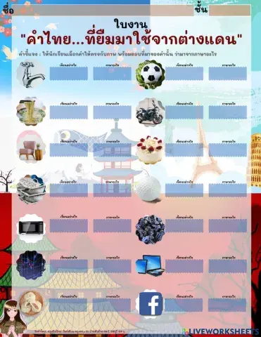 ใบงานคำภาษาต่างประเทศในภาษาไทย