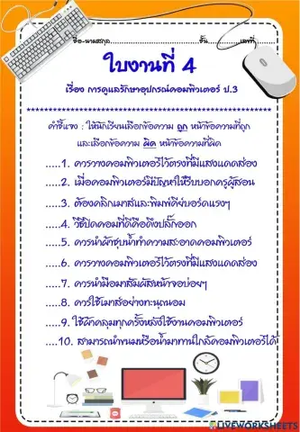 ใบงานที่ 4 การดูแลและรักษาอุปกรณ์คอมพิวเตอร์