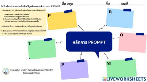 ใบงานเรื่องหลักการ Promrt