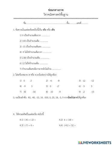 สอบแก้ เรื่องจำนวนเต็ม