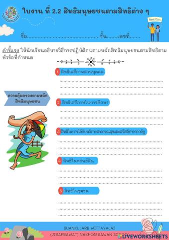 ใบงานที่ 2.2 สิทธิมนุษยชนตามสิทธิต่าง ๆ
