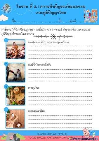 ใบงาน ที่ 3.1 ความสำคัญของวัฒนธรรมและภูมิปัญญาไทย