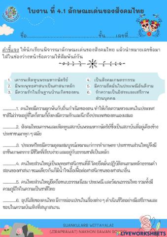 ใบงาน ที่ 4.1 ลักษณะเด่นของสังคมไทย