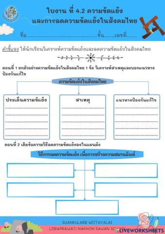 ใบงาน ที่ 4.2 ความขัดแย้ง และการลดความขัดแย้งในสังคมไทย
