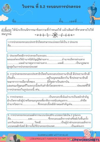 ใบงาน ที่ 5.2 ระบอบการปกครอง