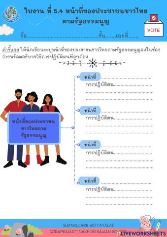 ใบงาน ที่ 5.4 หน้าที่ของประชาชนชาวไทย ตามรัฐธรรมนูญ