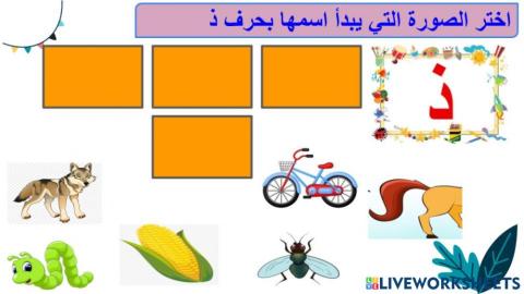 نشاط حرف الذال