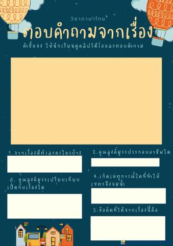 ภาษาไทย (ตอบคำถามจากเรื่อง)