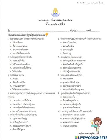 พลเมืองดีของสังคม ป.5