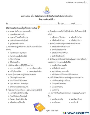 สิทธิเด็กและการปกป้องคุ้มครองสิทธิเด็กในสังคมไทย ป.5