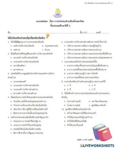 การปกครองส่วนท้องถิ่นของไทย ป.5