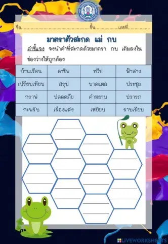 แบบฝึกทักษะมาตราตัวสะกดแม่ กบ ป.๒