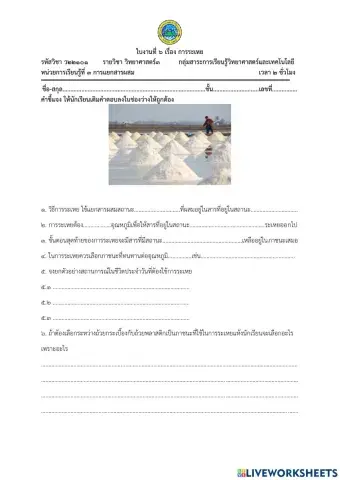 ใบงานเรื่องการระเหย