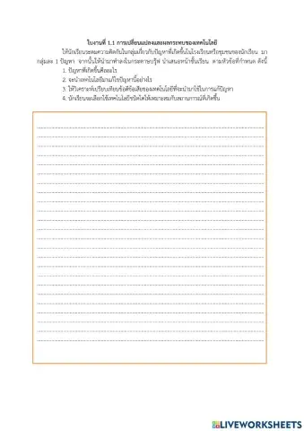 ใบงานที่ 1.1 ผลกระทบต่อการเปลี่ยนแปลงเทคโนโลยี