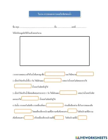 ใบงาน การทดลองการออสโมซิส