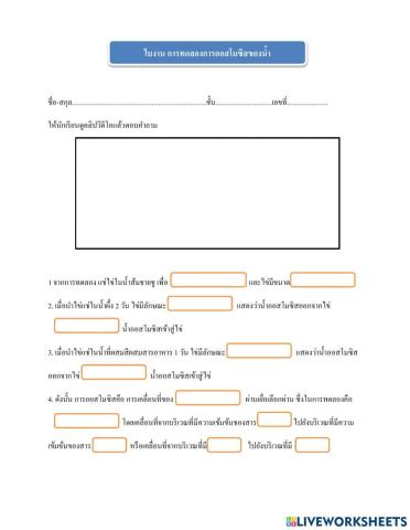 ใบงาน การทดลองการออสโมซิส