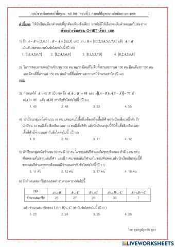 การแก้ปัญหาโดยการดำเนินการของเซต onet
