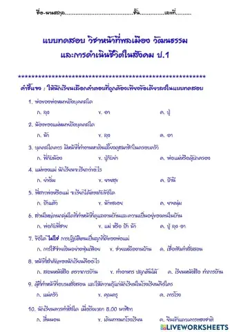 แบบทดสอบ วิชา หน้าที่พลเมือง วัฒนธรรม และการดำเนินชีวิตในสังคม ป.1