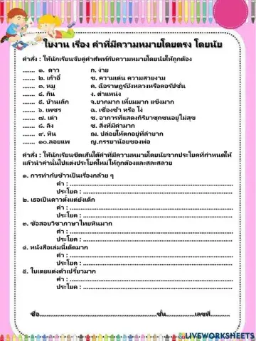 ใบงาน เรื่อง คำที่มีความหมายโดยตรง โดยนัย
