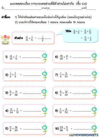 การบวกเศษส่วนที่ไม่เท่ากัน