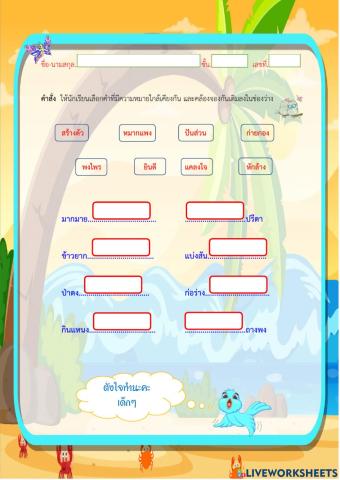 คำคล้องจอง ป.3