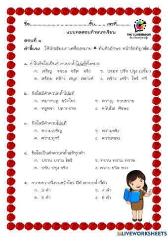 ตอบคำถาม คำควบกล้ำ