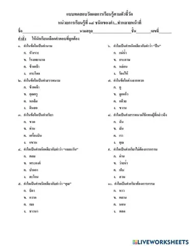 แบบทดสอบวัดผลการเรียนรู้ตัวชี้วัด หน่วยการเรียนรู้ที่ ๑๔ ชนิดของคำ...ทำหลายหน้าที่ ป.๓